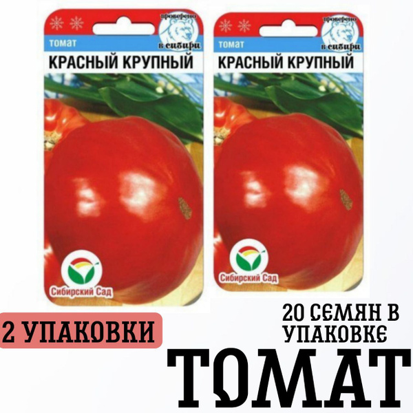 Томаты Сибирские Сортовые Семена красный крупный 2уп - купить по ...
