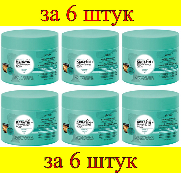 6 шт x KERATIN+ ТЕРМАЛЬНАЯ ВОДА Бальзам-маска для всех типов волос ...