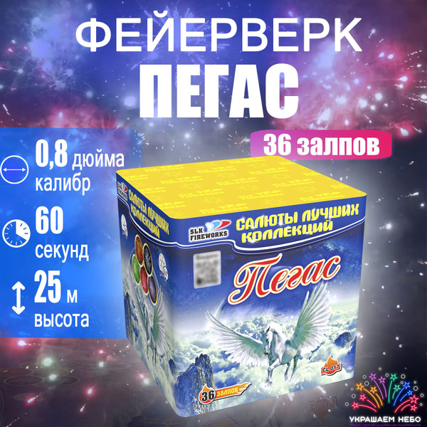 Салют Пегас, Фейерверк 36 залпов - купить по доступным ценам в интернет ...