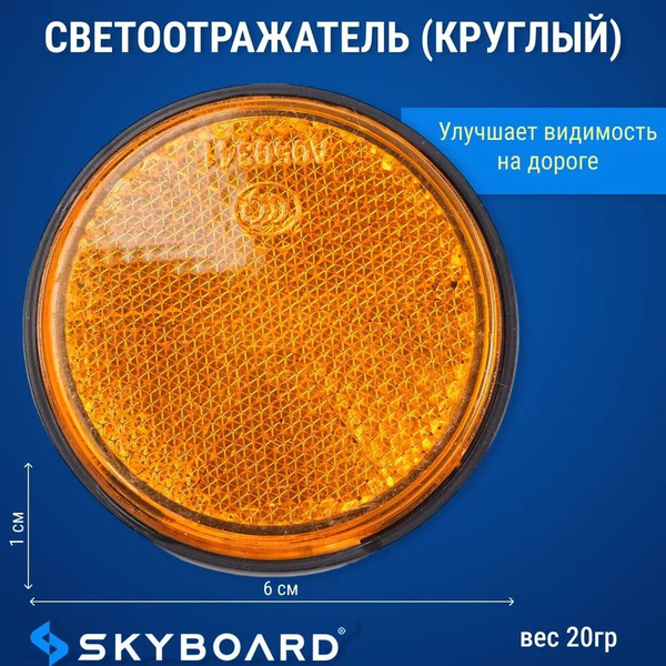 Skyboard Светоотражатель (круглый) - купить по выгодным ценам в ...