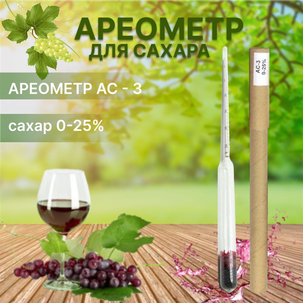 Ареометр-сахарометр для сусла, браги и вина, АС-3 0-25 - купить с ...