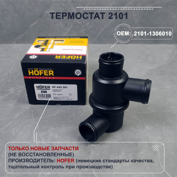 Термостат 2101 - HOFER арт. 2101-1306010 - купить по выгодной цене в ...
