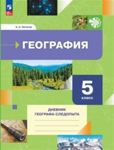 География. 5 класс. Дневник географа-следопыта. Рабочая тетрадь. ФГОС ...
