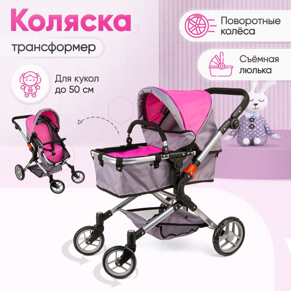 Коляска для кукол, трансформер 2в1, с корзиной - купить с доставкой по ...