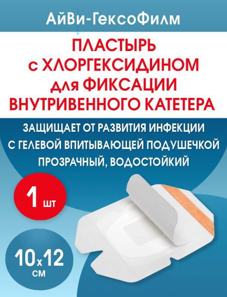 Повязка пластырь с хлогексидином для фиксации катетеров АйВи-ГексоФилм ...