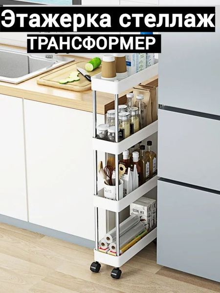 Этажерка напольная, узкая, для ванной и кухни, на колесиках ...