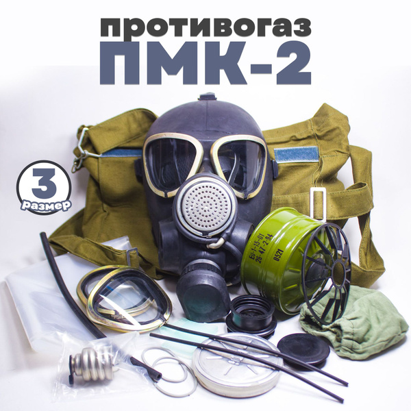 Противогаз ПМК-2 (с хранения) размер 3 купить по низким ценам в ...