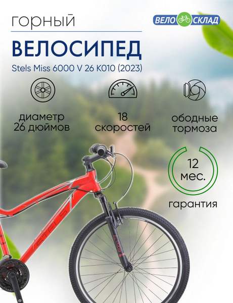 Женский велосипед Stels Miss 6000 V 26 K010, год 2023, цвет Красный ...