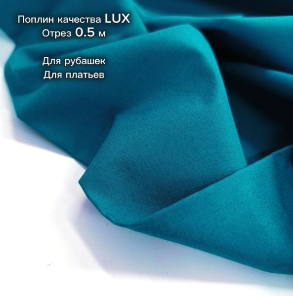 Поплин для одежды качества LUX, ткань для рубашек и платьев, материал ...