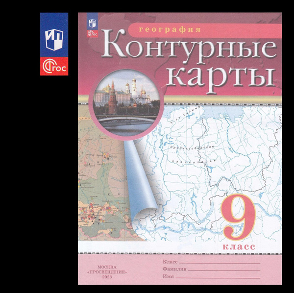 География контурные карты 9 класс 2023 г. К новому ФП С новыми ...