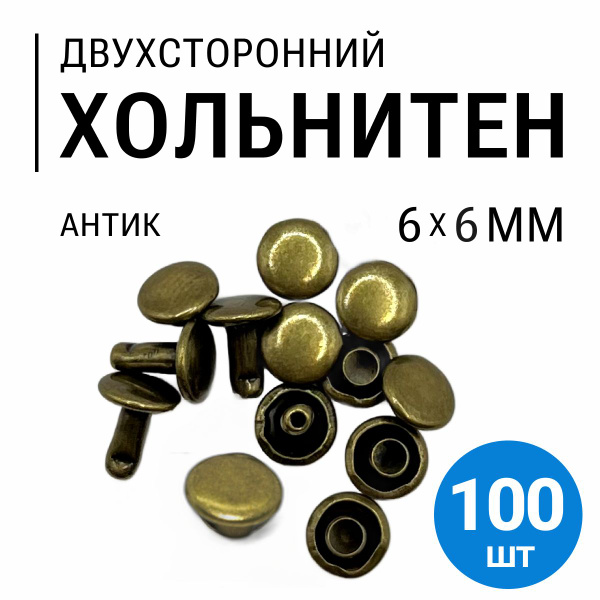 Хольнитены двухсторонние, антик, 6х6 мм, 100 шт - купить с доставкой по ...