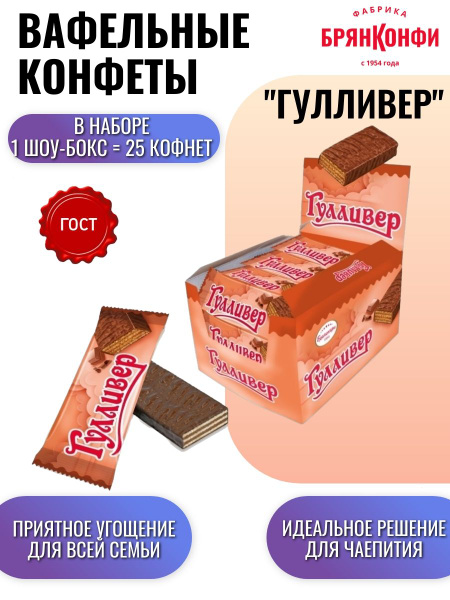 Конфеты вафельные "ГУЛЛИВЕР" 1 шоу-бокс, 25 конфет - купить с доставкой ...