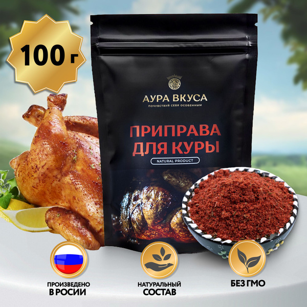 Приправа для курицы натуральная 100 гр, Россия, Аура Вкуса ...