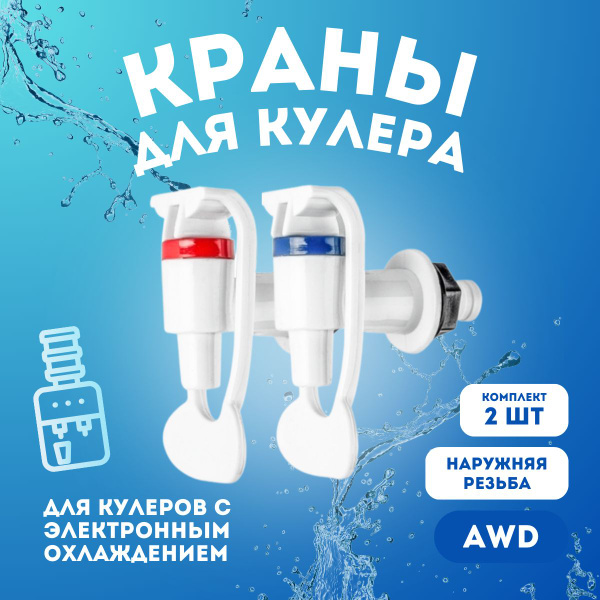 Краники для кулера (2шт., внешняя резьба) Холодная и горячая вода кулер ...