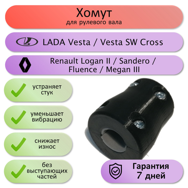 Хомут на рулевой вал LADA VESTA / VESTA SW CROSS / Logan / Sandero ...