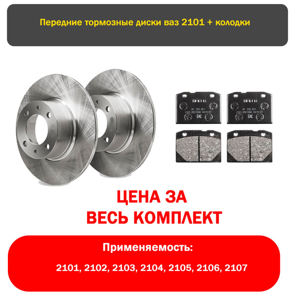 Тормозные диски ваз 2101 2102 2103 2104 2105 2106 2107 с колодками ...
