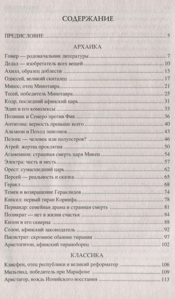 Книга Вече 100 великих людей Древней Греции. 2019 год, С. Чернявский ...