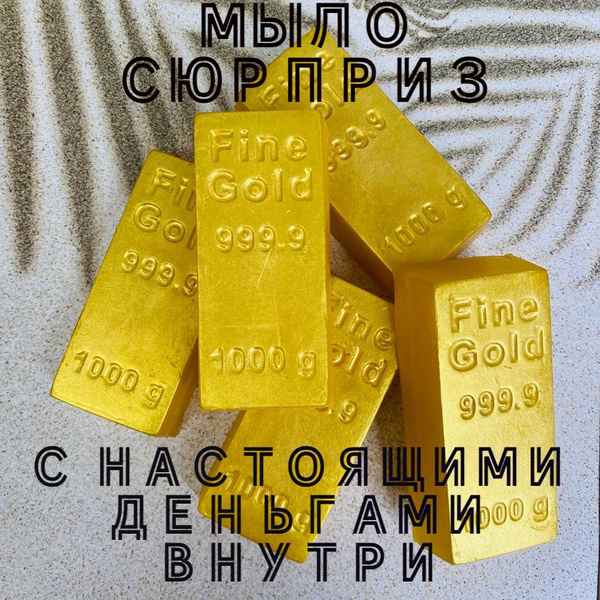 денежное мыло "Слиток золота" с настоящими деньгами внутри/ подарок на ...