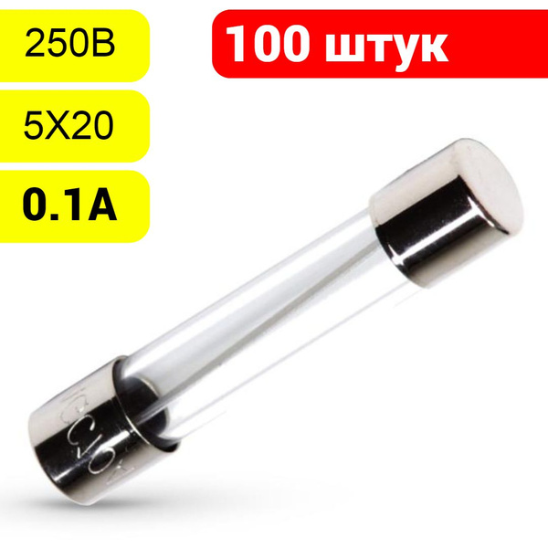 100 шт Предохранитель 250В 0.1А 5х20 стекло / вставка плавкая - купить ...