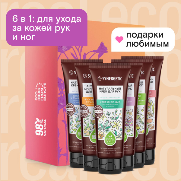 Подарочный набор для женщин для ухода за телом SYNERGETIC крем для рук ...