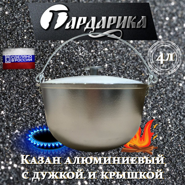 Казан алюминиевый, походный, с крышкой и с дужкой, 4л, Гардарика ...