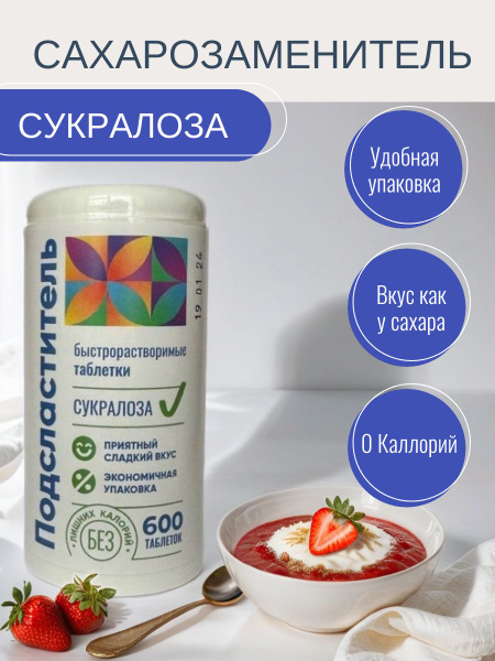 Сахарозаменитель таблетки сукралоза 600 шт подсластитель без сахара ...