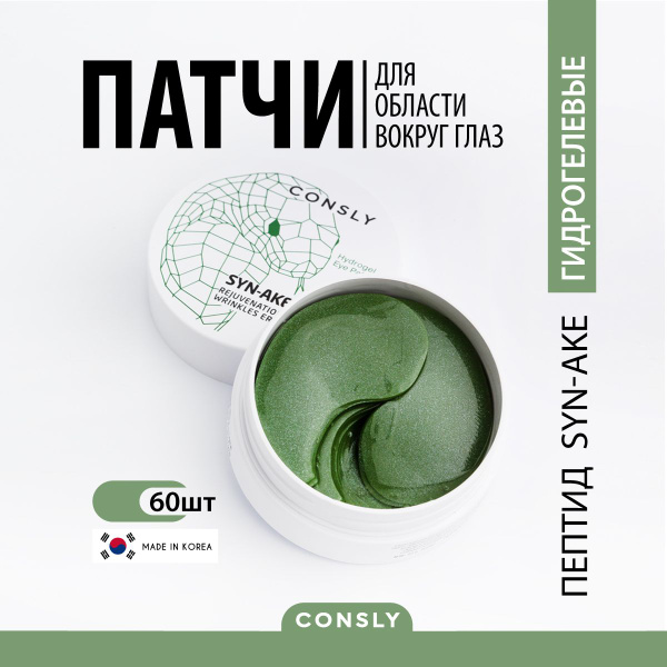 CONSLY Гидрогелевые патчи для области вокруг глаз с пептидом Syn-Ake ...