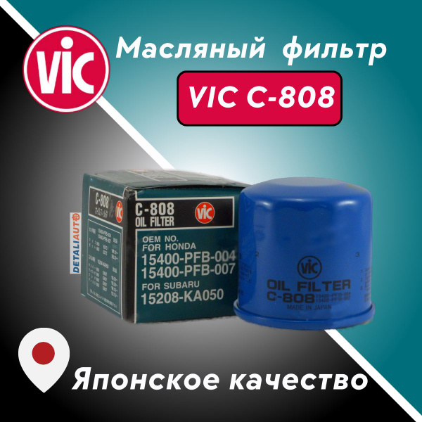 Фильтр масляный МОТО оригинал VIC Япония C-808 C808 для Honda Kawasaki ...