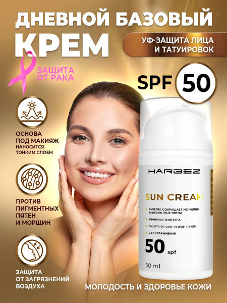 Дневной базовый крем для лица с защитой SPF 50, 50 мл купить на OZON по ...