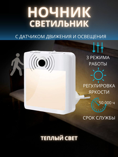 Ночник с датчиком движения в розетку, регулировкой яркости ...