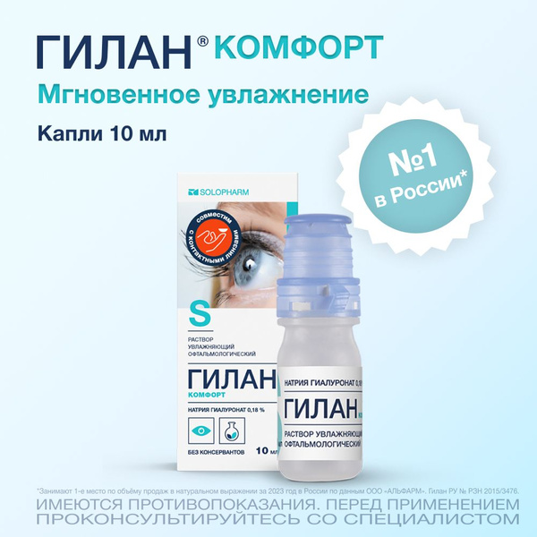 Увлажняющие капли для глаз Гилан Комфорт 0,18%, 10 мл купить на OZON по ...