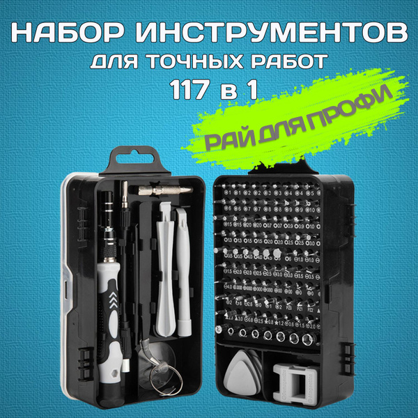 Набор отверток и бит 117 в 1 для точных работ, набор инструментов для ...