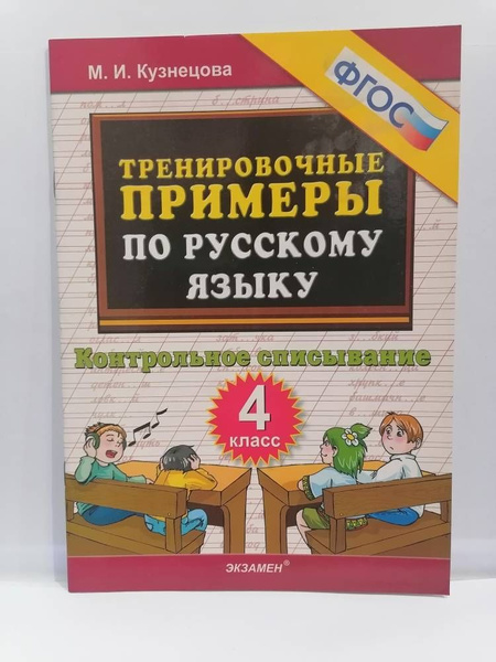 Тренировочные примеры по русскому языку. 4 класс. Контрольное ...
