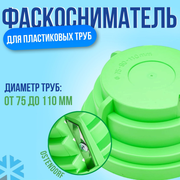 Фаскосниматель для пластиковых труб 75-110 мм , Ostendorf - купить с ...