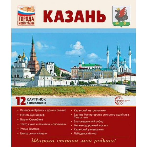 Казань. 12 демонстрационных картинок с описанием 210 х 250. Цветкова Т ...