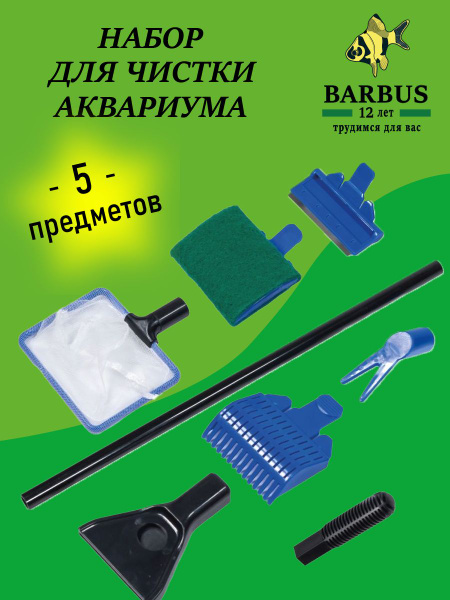 Универсальный набор для чистки аквариума 5 предметов BARBUS - купить с ...