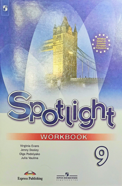 Английский в фокусе. 9 класс. Spotlight. Рабочая тетрадь. | Ваулина ...