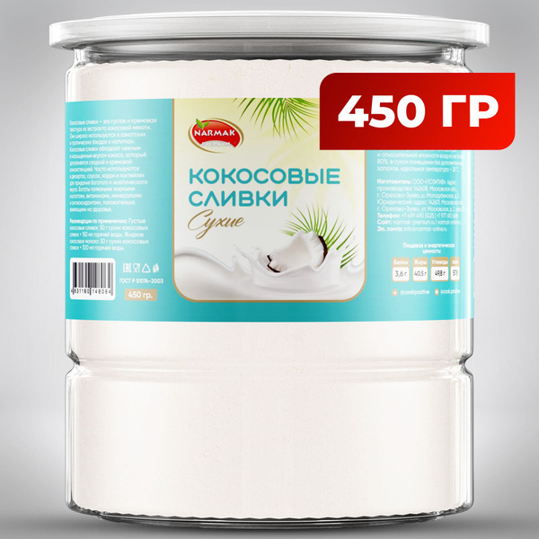 Кокосовые сливки сухие 450 гр Narmak - купить с доставкой по выгодным ...