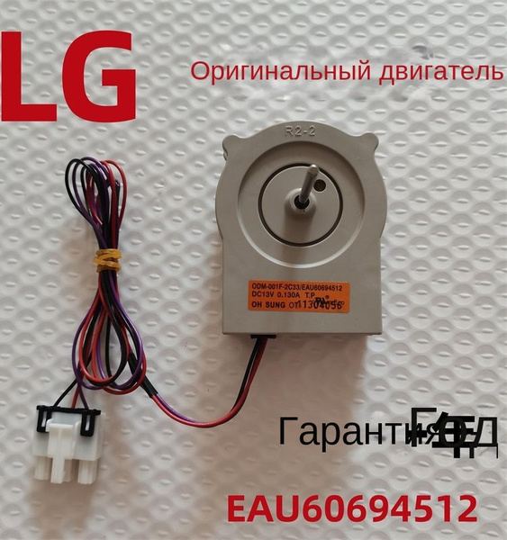 Двигатель вентилятора холодильника LG EAU60694512 - купить с доставкой ...