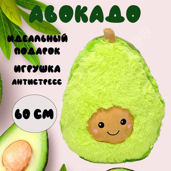 Мягкая игрушка-подушка Авокадо 60 см - купить с доставкой по выгодным ...