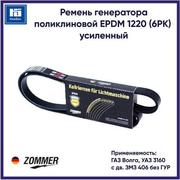 Ремень 1220 (поликлин.) 406,514 дв. без ГУР (Zommer)