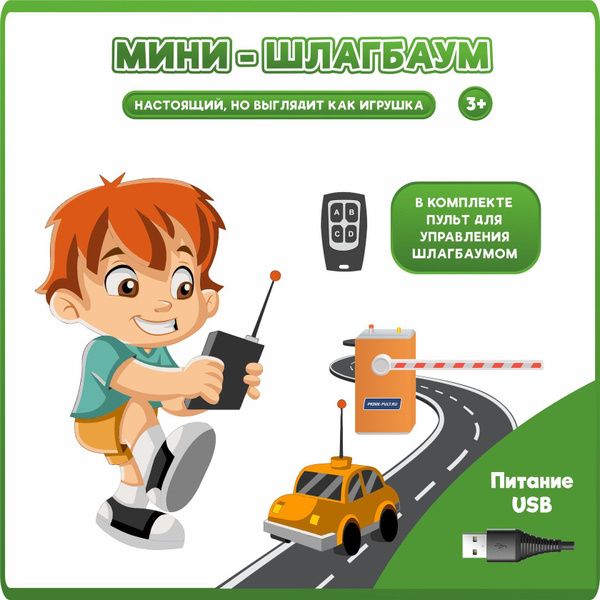 Детский мини-шлагбаум на USB + пульт в подарок! купить на OZON по ...
