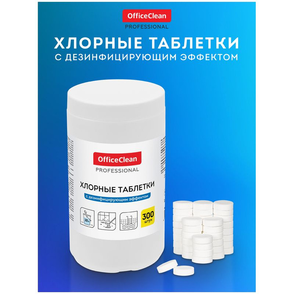 Хлорные таблетки с дезинфицирующим эффектом, 300 таблеток - купить с ...