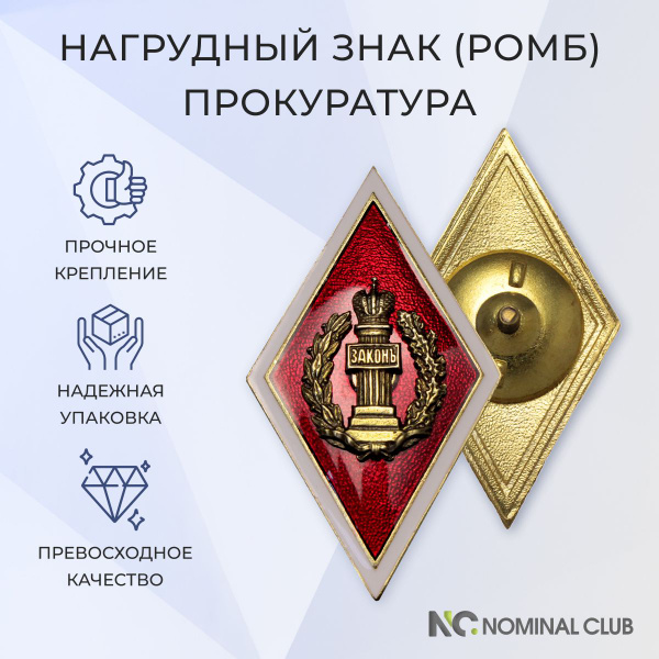 Нагрудный знак (ромб) - Об Окончании СПбГУ (Прокуратура) - купить с ...