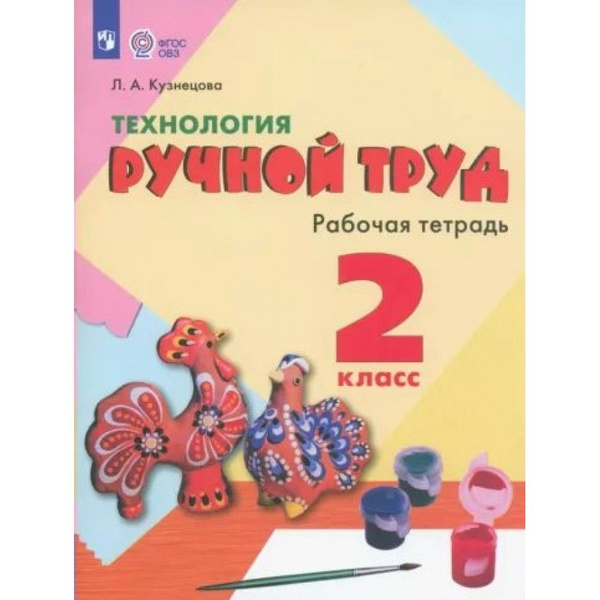 Технология 2 класс "Рабочая тетрадь Коррекционная школа". 2023 ...