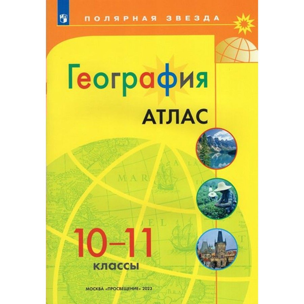 География. 10 - 11 классы. Атлас. 2023. - купить с доставкой по ...