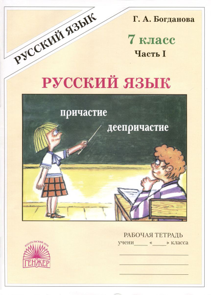 Рабочая тетрадь ГЕНЖЕР Русский язык. 7 класс. В 2 частях. Часть 1. 2024 ...