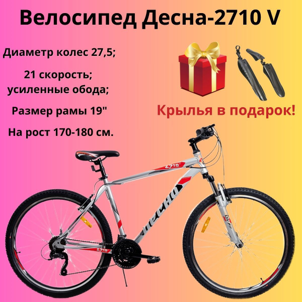 Велосипед горный Десна 2710 V 27,5" - купить по выгодной цене в ...