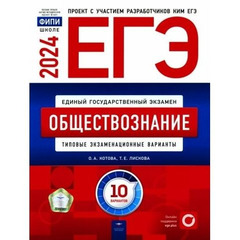 Учебное пособие Национальное Образование ЕГЭ-2024. Обществознание ...