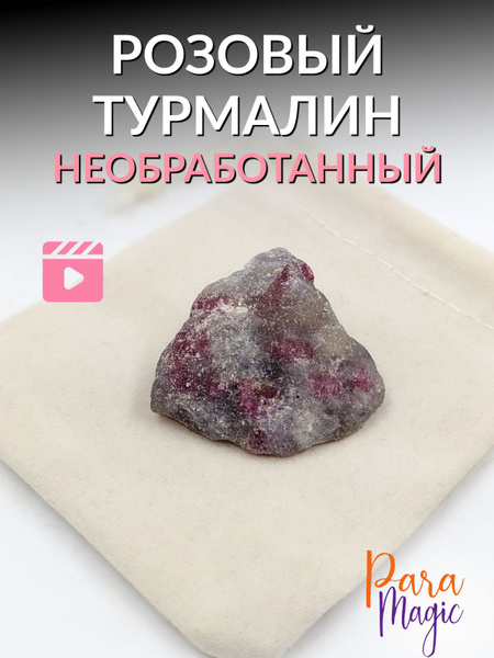 Розовый турмалин(Рубеллит) необработанный, камень натуральный 1 шт ...